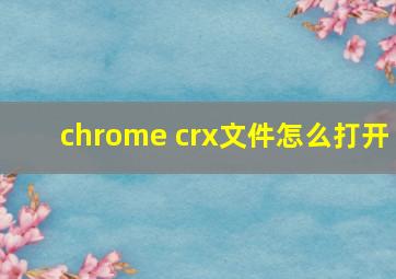 chrome crx文件怎么打开